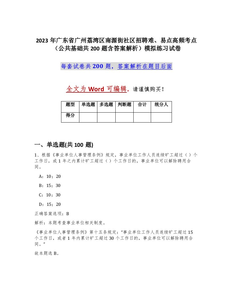 2023年广东省广州荔湾区南源街社区招聘难易点高频考点公共基础共200题含答案解析模拟练习试卷