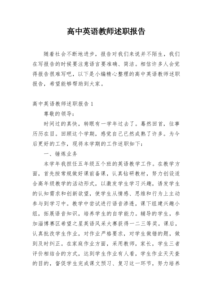 高中英语教师述职报告_8