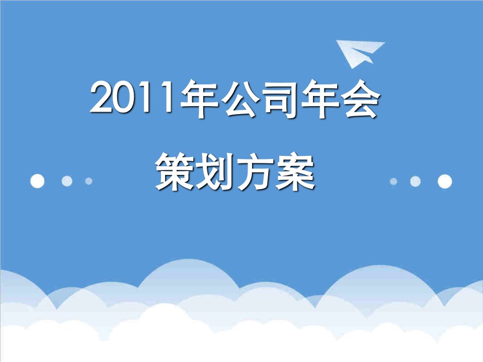 策划方案-新春年会策划方案