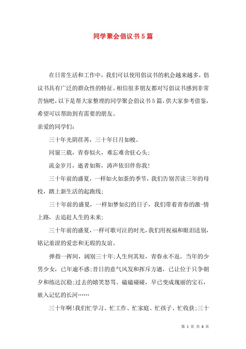 同学聚会倡议书5篇