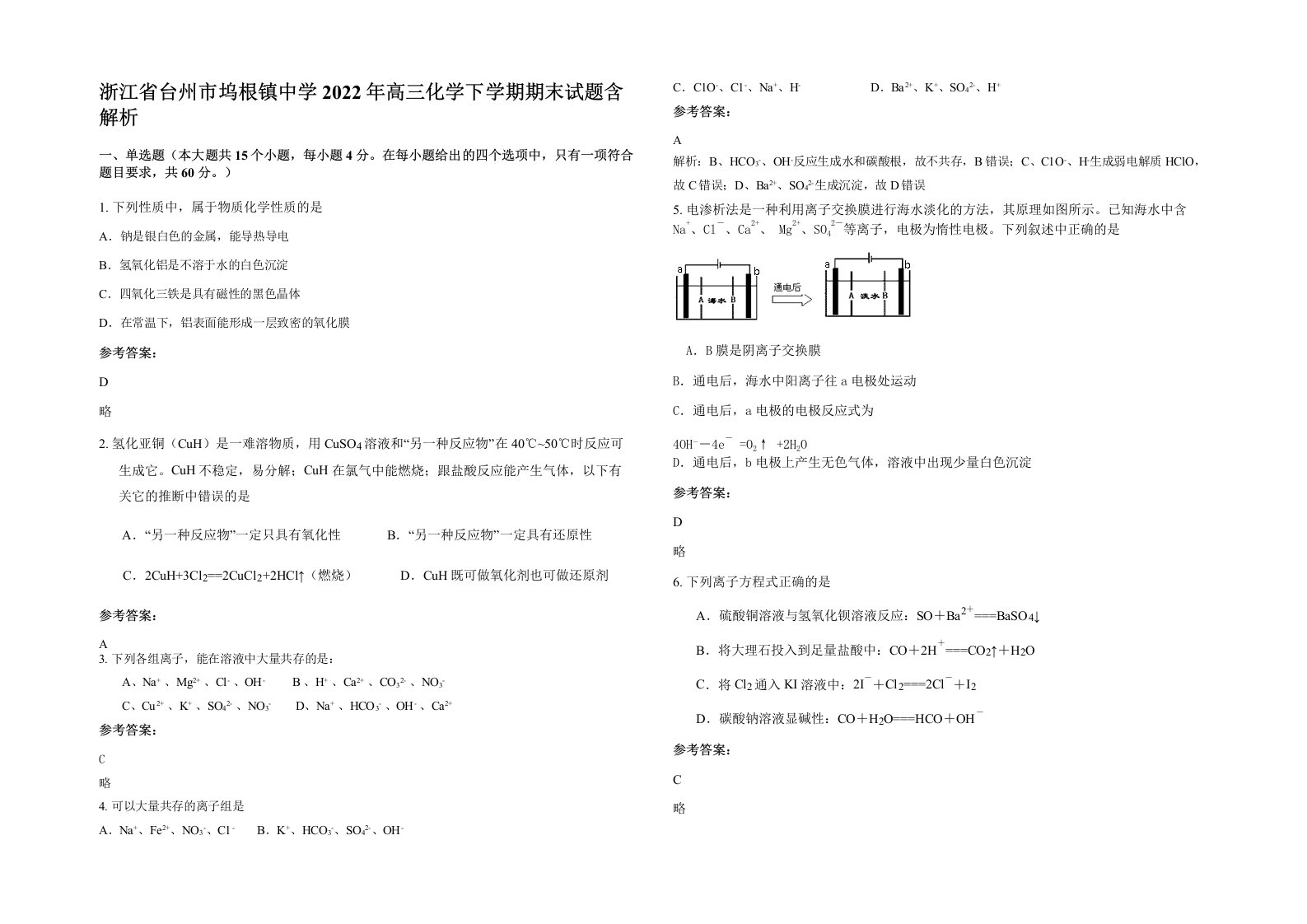 浙江省台州市坞根镇中学2022年高三化学下学期期末试题含解析