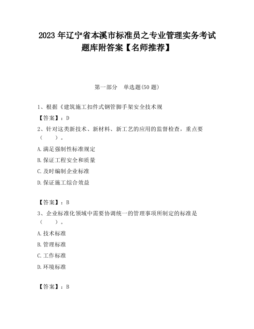 2023年辽宁省本溪市标准员之专业管理实务考试题库附答案【名师推荐】