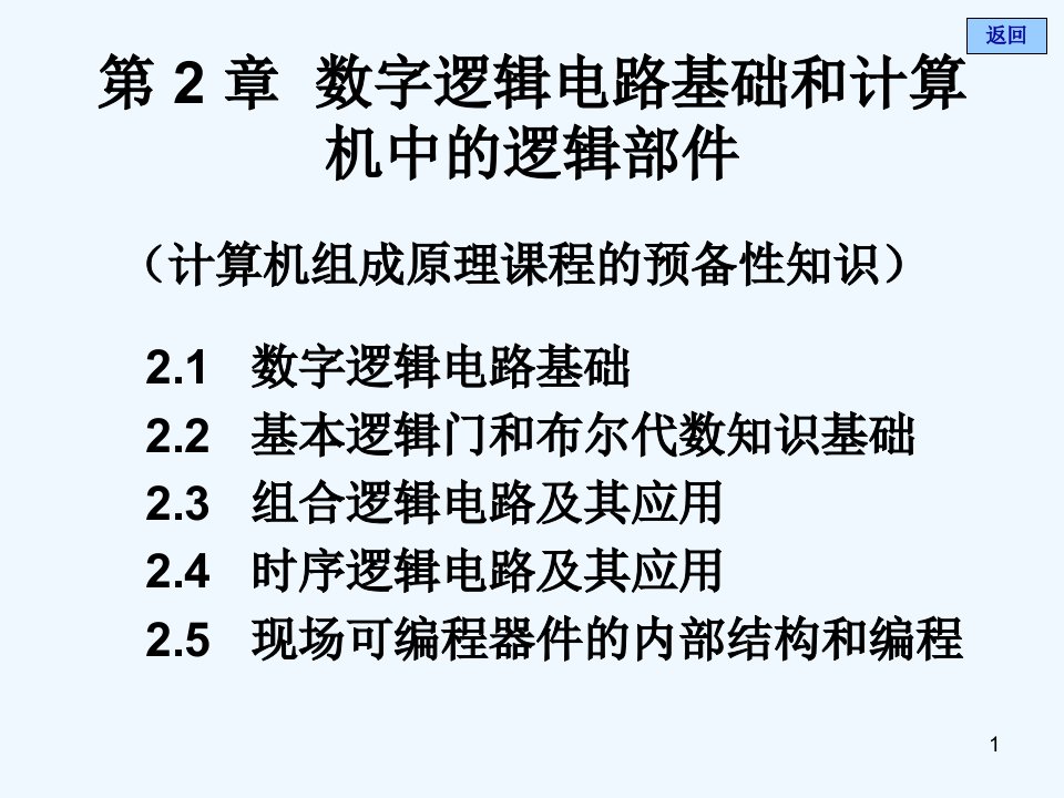 数字逻辑电路基础和计算机中的逻辑部件课件