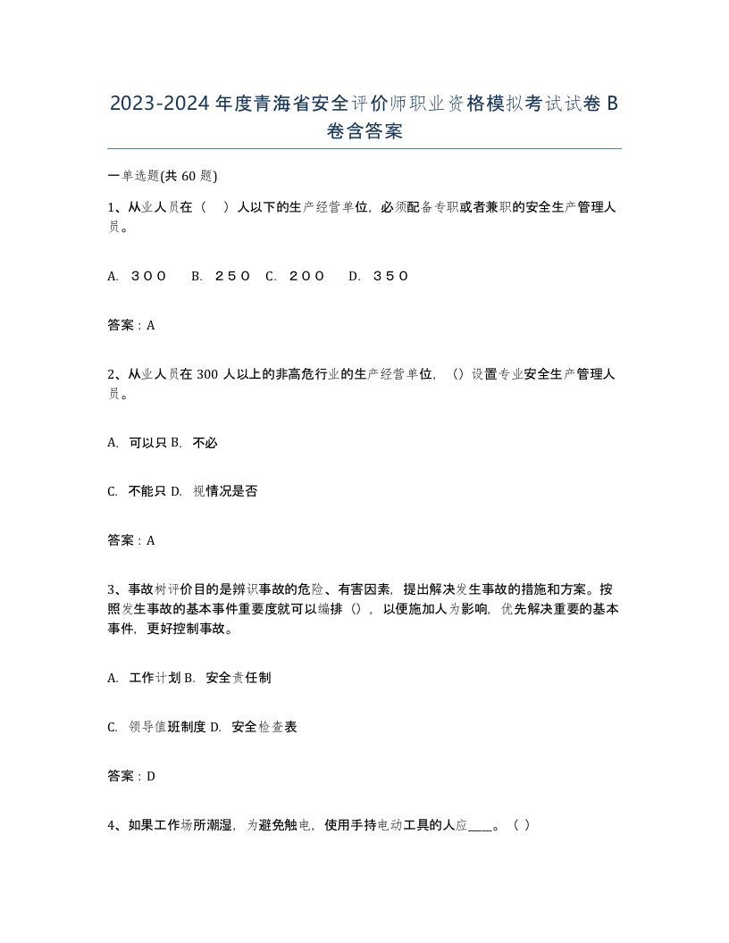 2023-2024年度青海省安全评价师职业资格模拟考试试卷B卷含答案