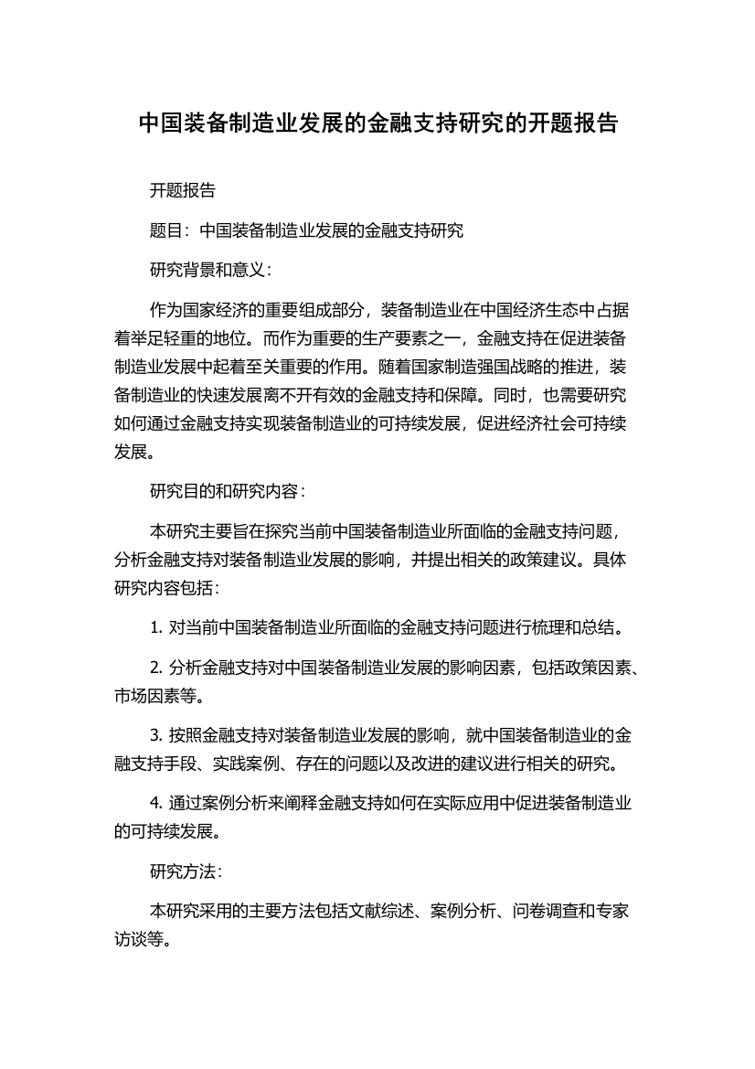 中国装备制造业发展的金融支持研究的开题报告