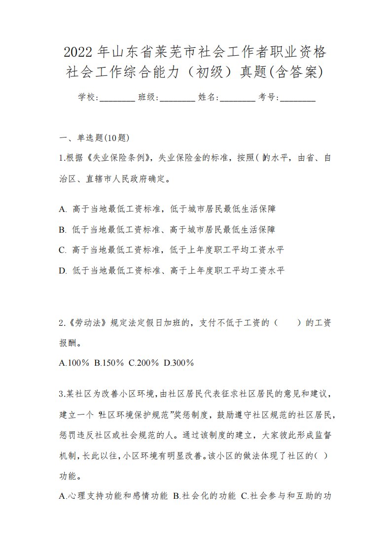 2022年山东省莱芜市社会工作者职业资格社会工作综合能力(初级)真题(含答案)