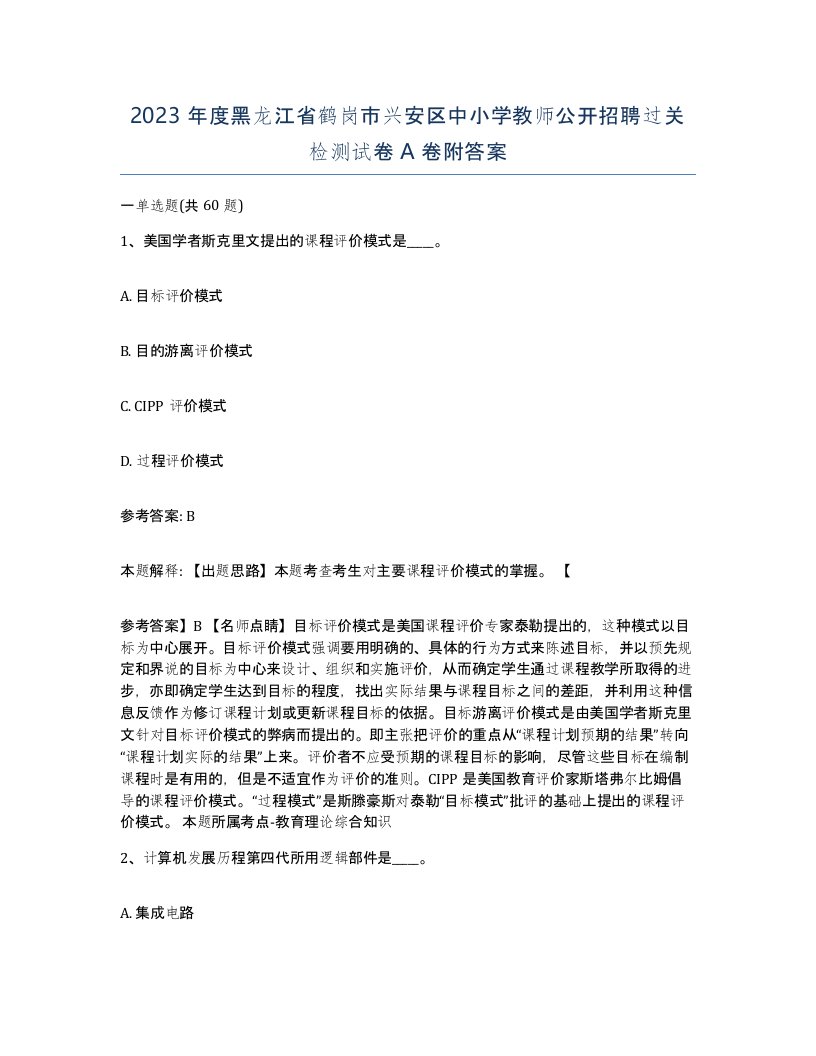 2023年度黑龙江省鹤岗市兴安区中小学教师公开招聘过关检测试卷A卷附答案