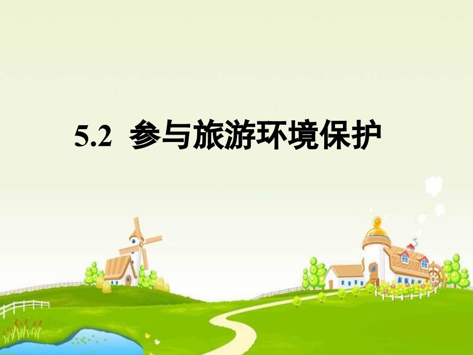 人教版地理选修3《参与旅游环境保护》1