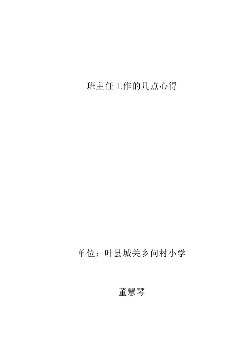 班主任工作的几点心得董慧琴