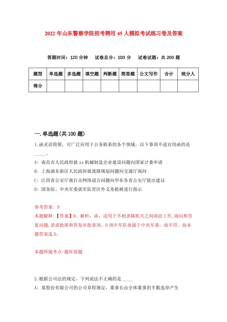 2022年山东警察学院招考聘用45人模拟考试练习卷及答案第6版