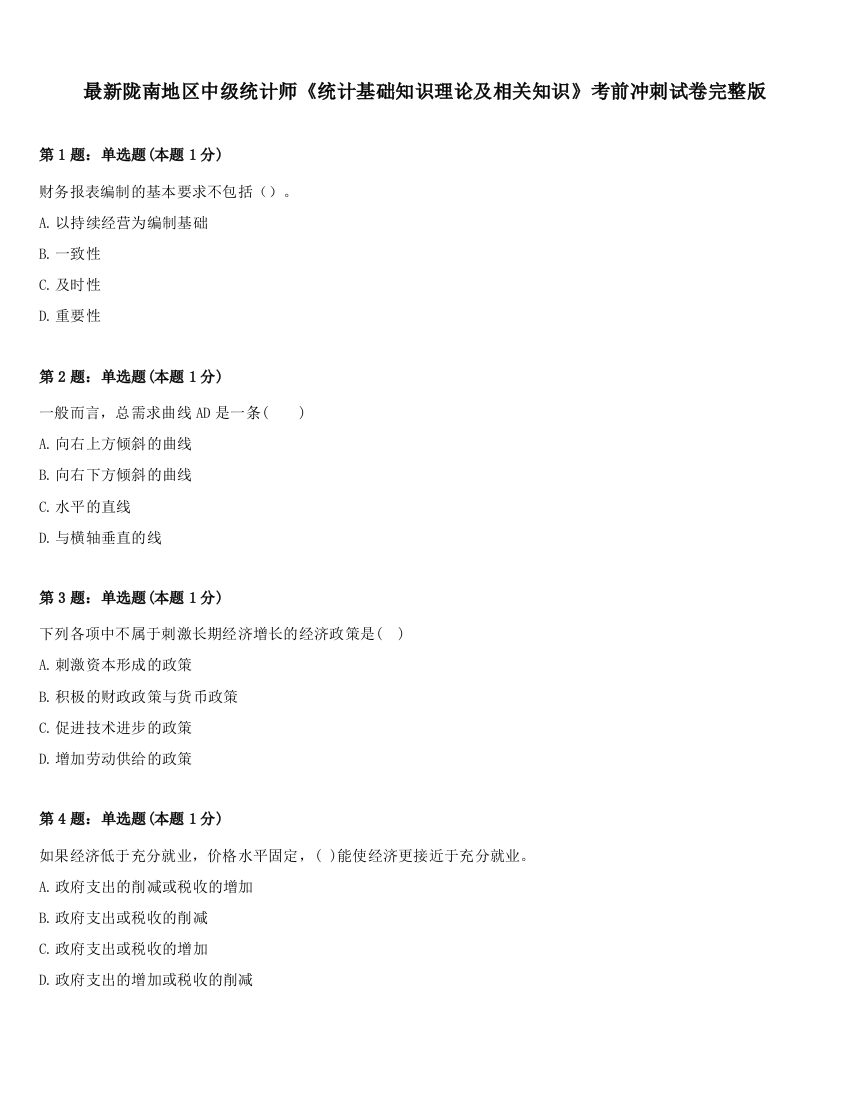 最新陇南地区中级统计师《统计基础知识理论及相关知识》考前冲刺试卷完整版