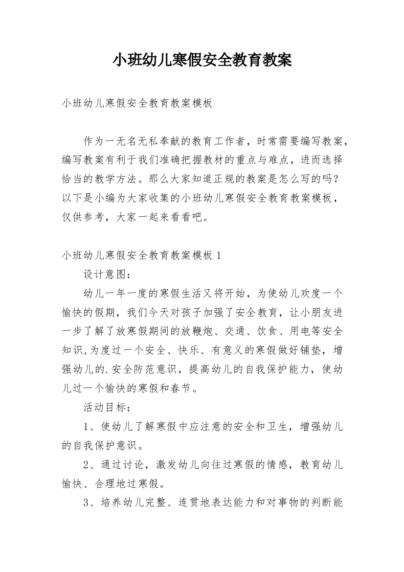 小班幼儿寒假安全教育教案_1