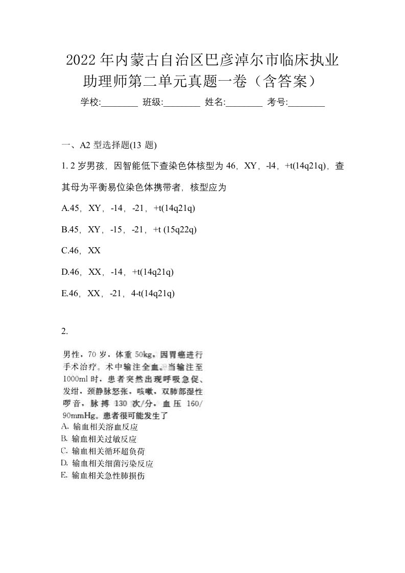 2022年内蒙古自治区巴彦淖尔市临床执业助理师第二单元真题一卷含答案