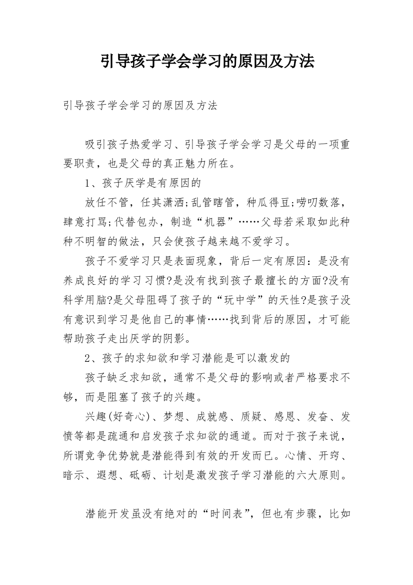 引导孩子学会学习的原因及方法