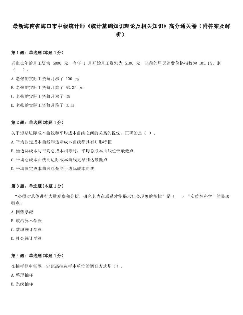 最新海南省海口市中级统计师《统计基础知识理论及相关知识》高分通关卷（附答案及解析）