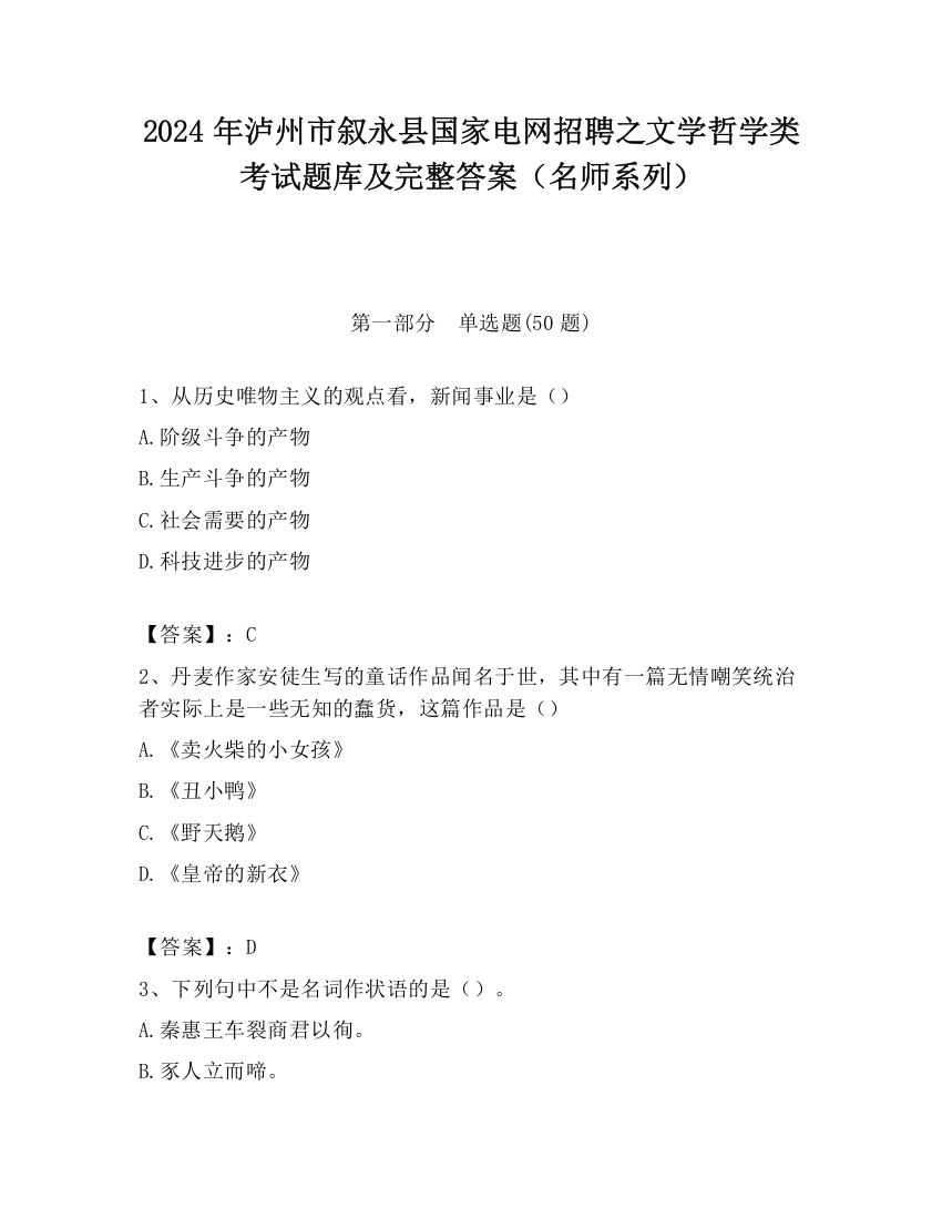 2024年泸州市叙永县国家电网招聘之文学哲学类考试题库及完整答案（名师系列）