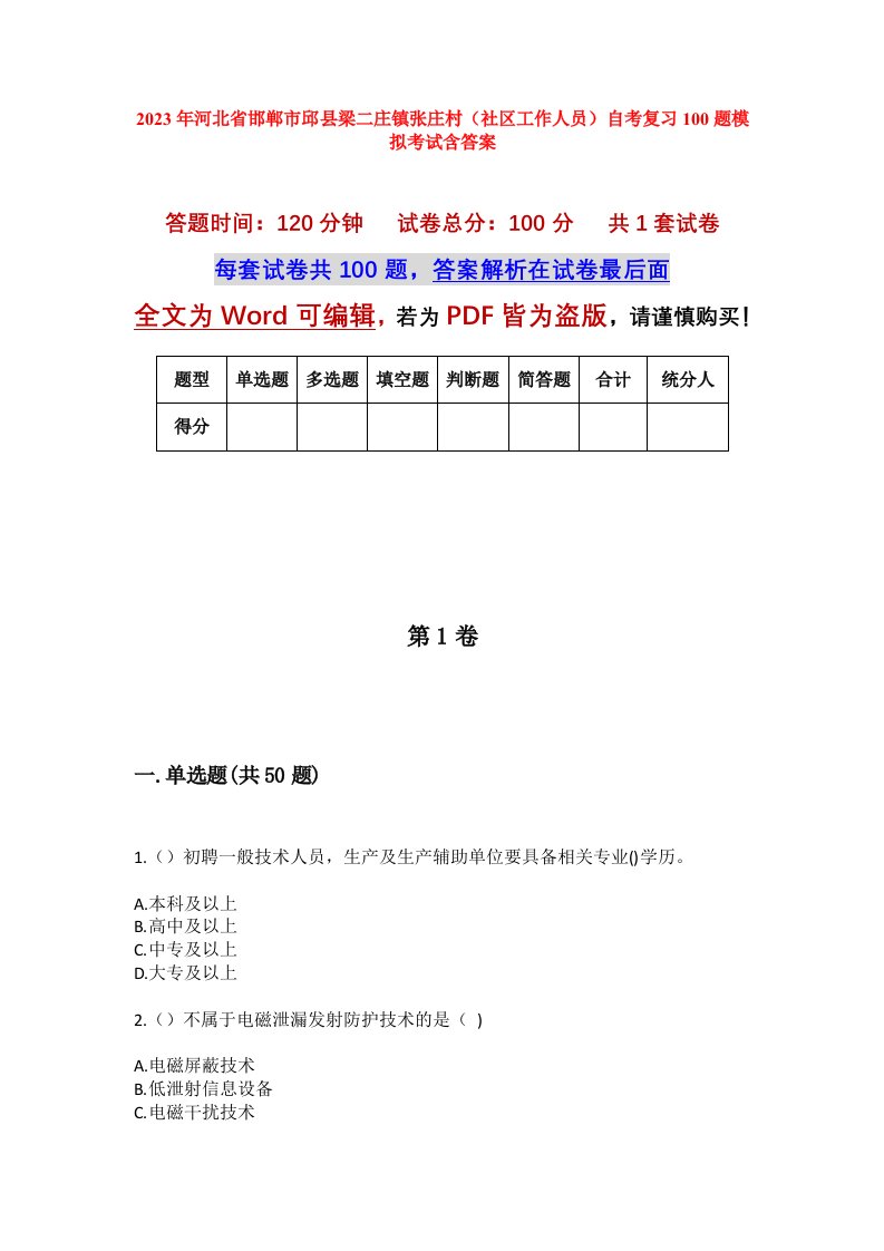 2023年河北省邯郸市邱县梁二庄镇张庄村社区工作人员自考复习100题模拟考试含答案