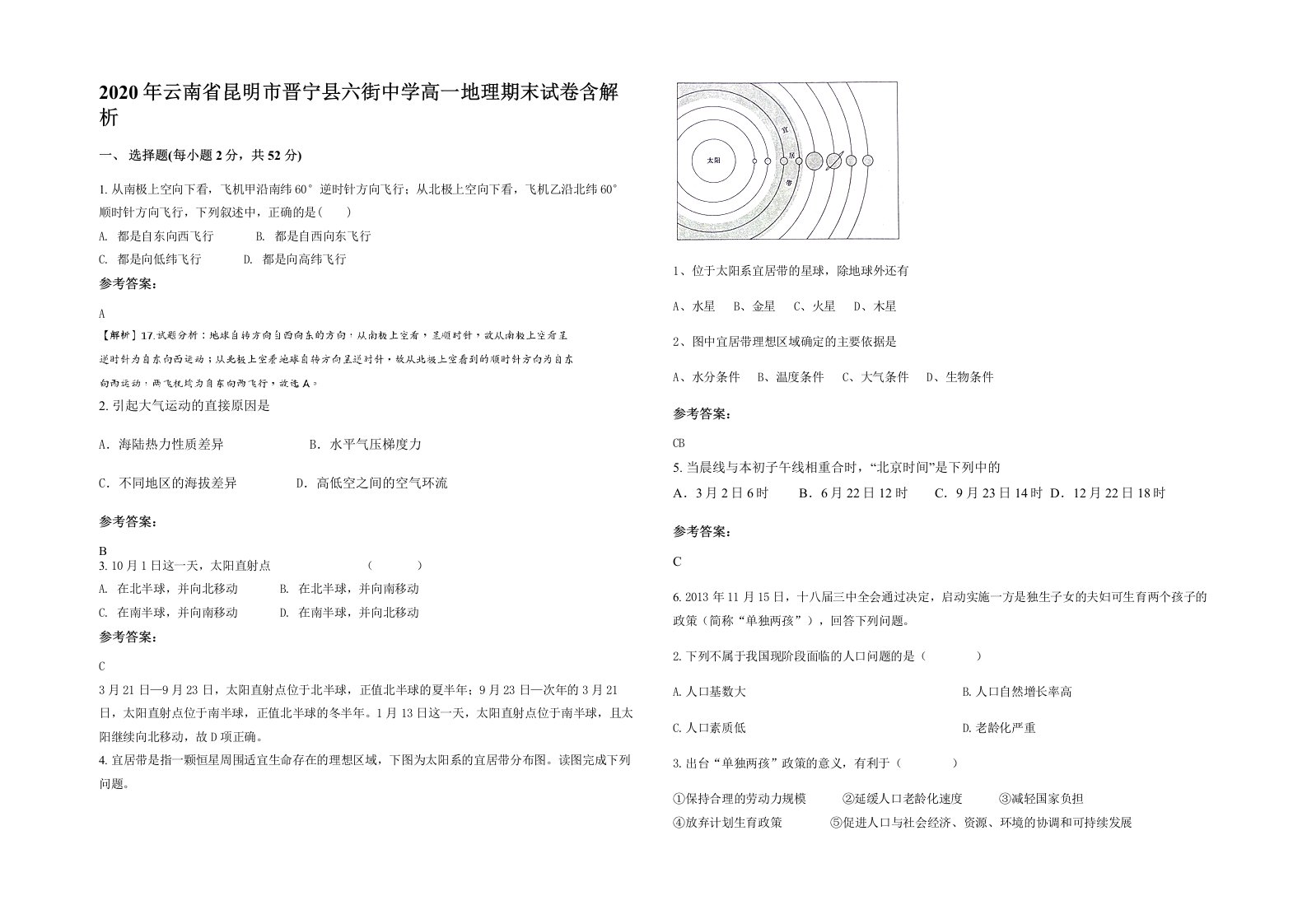 2020年云南省昆明市晋宁县六街中学高一地理期末试卷含解析