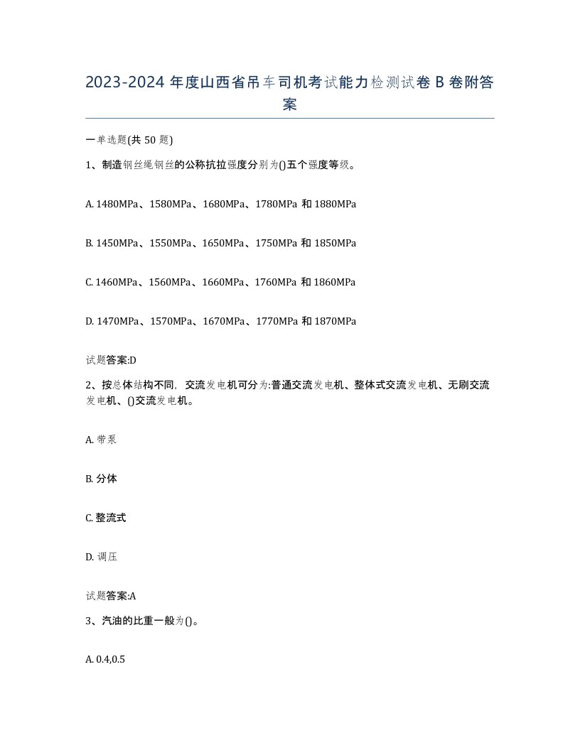 20232024年度山西省吊车司机考试能力检测试卷B卷附答案