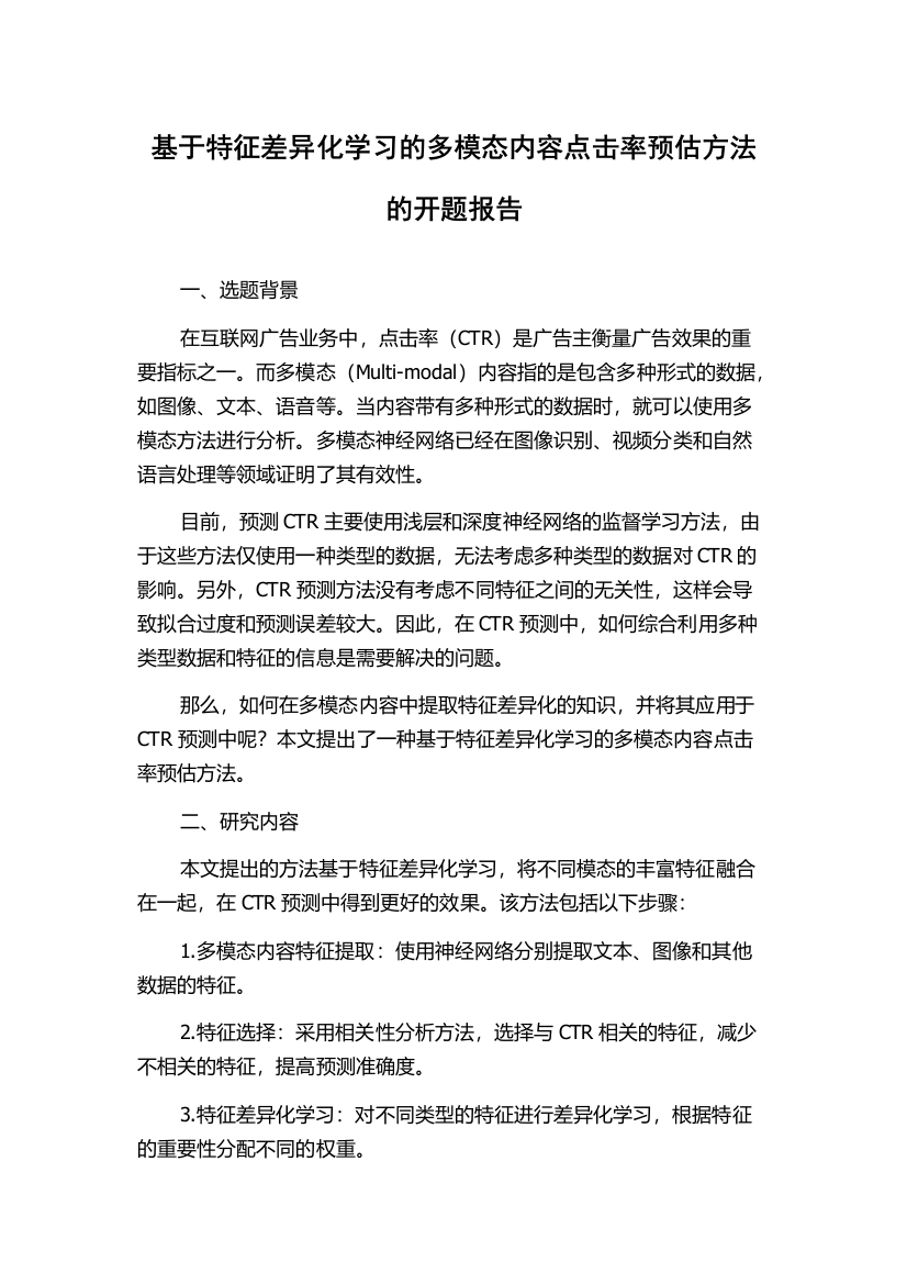 基于特征差异化学习的多模态内容点击率预估方法的开题报告