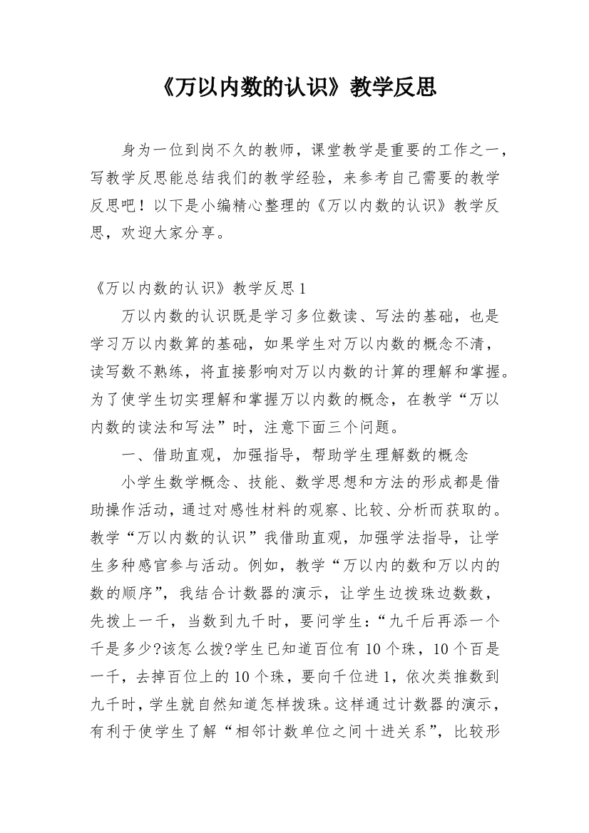 《万以内数的认识》教学反思_15