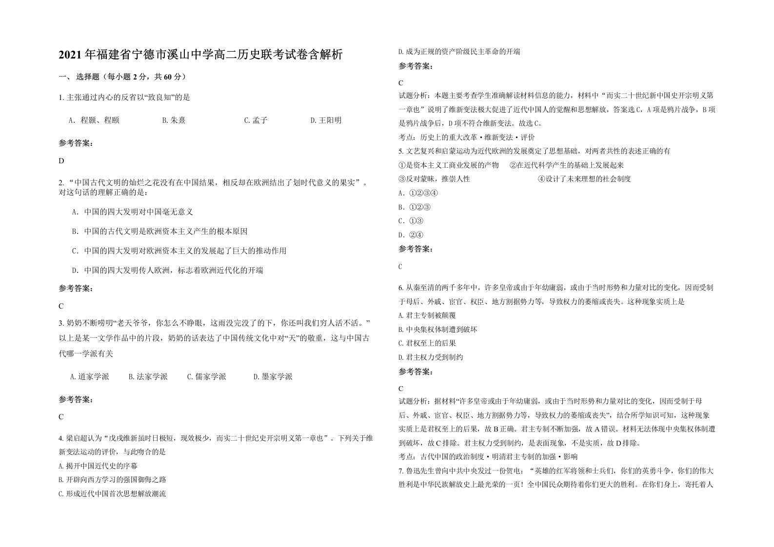 2021年福建省宁德市溪山中学高二历史联考试卷含解析