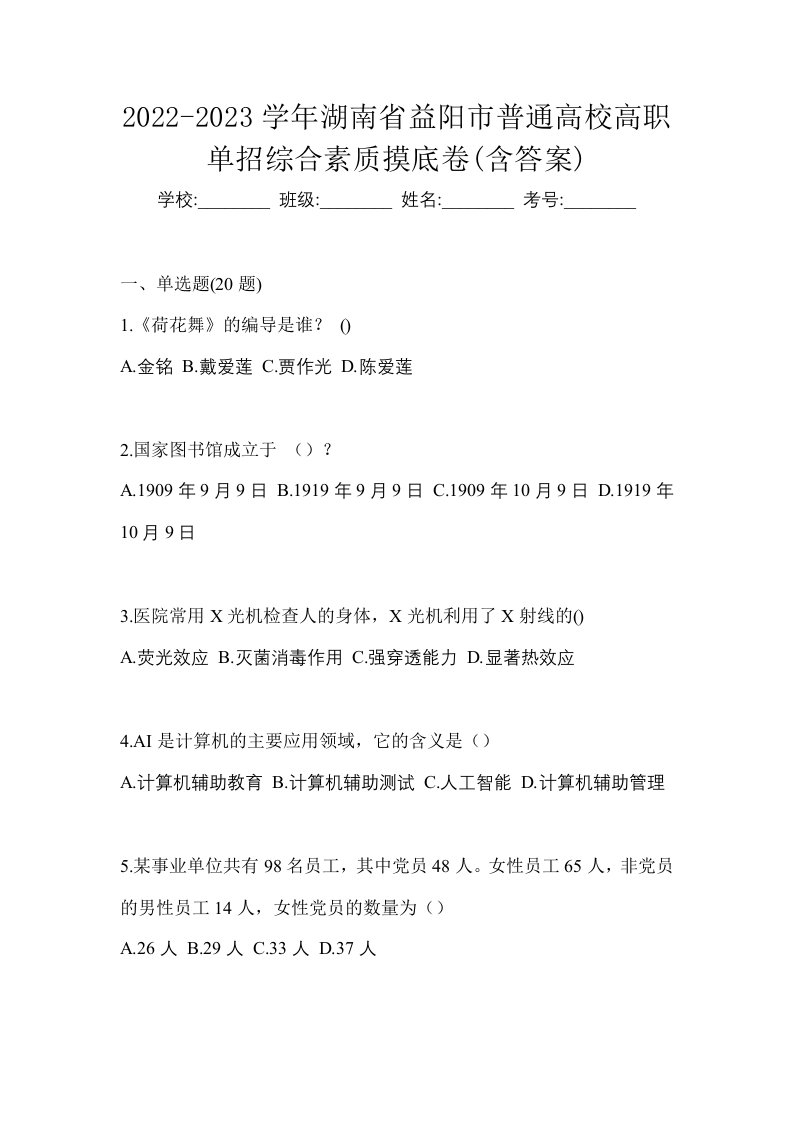 2022-2023学年湖南省益阳市普通高校高职单招综合素质摸底卷含答案