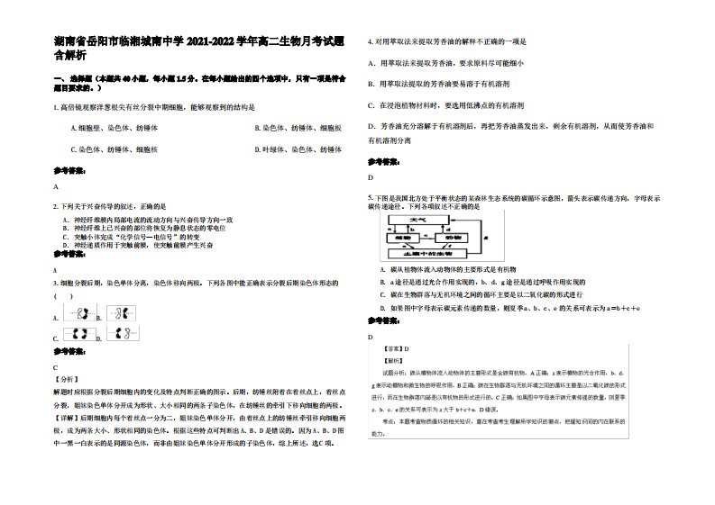 湖南省岳阳市临湘城南中学2021-2022学年高二生物月考试题含解析