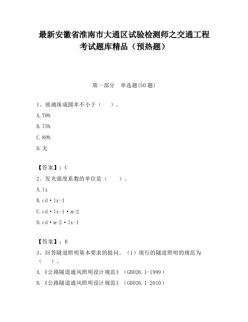 最新安徽省淮南市大通区试验检测师之交通工程考试题库精品（预热题）