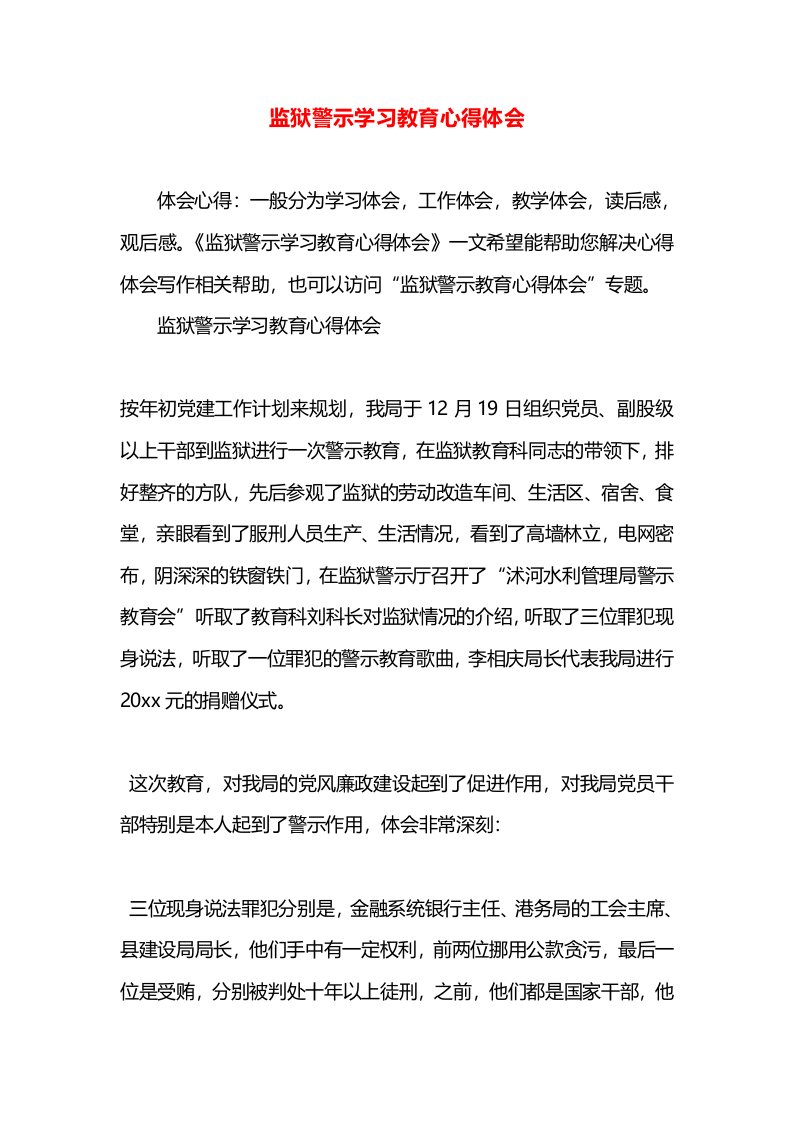 监狱警示学习教育心得体会