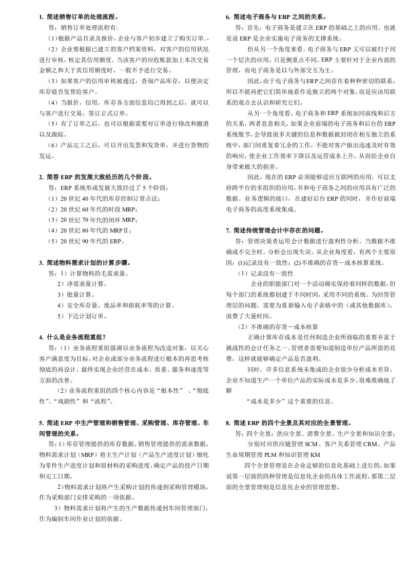 最新电大自考ERP原理与应用期末考试答案小抄简答题汇总