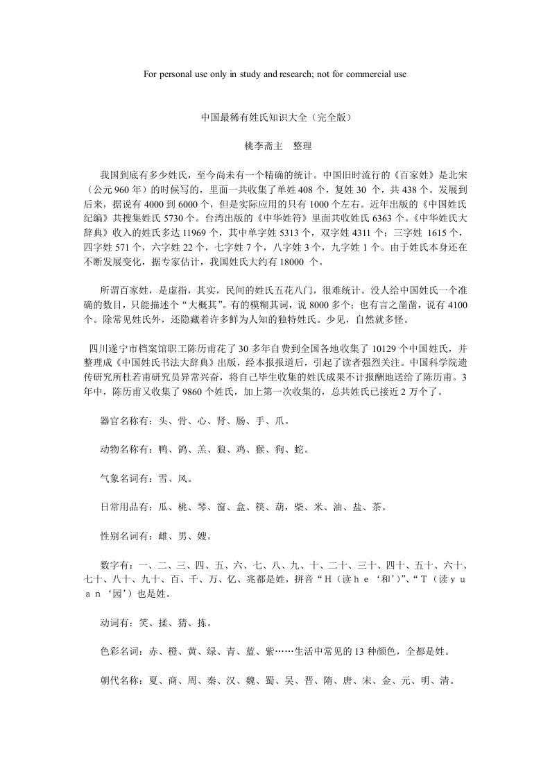 中国最稀有姓氏知识大全(完全版)