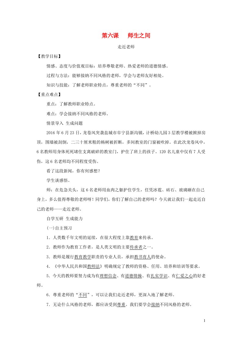 七年级道德与法治上册第三单元师长情谊第六课师生之间第1框走近老师教案新人教版