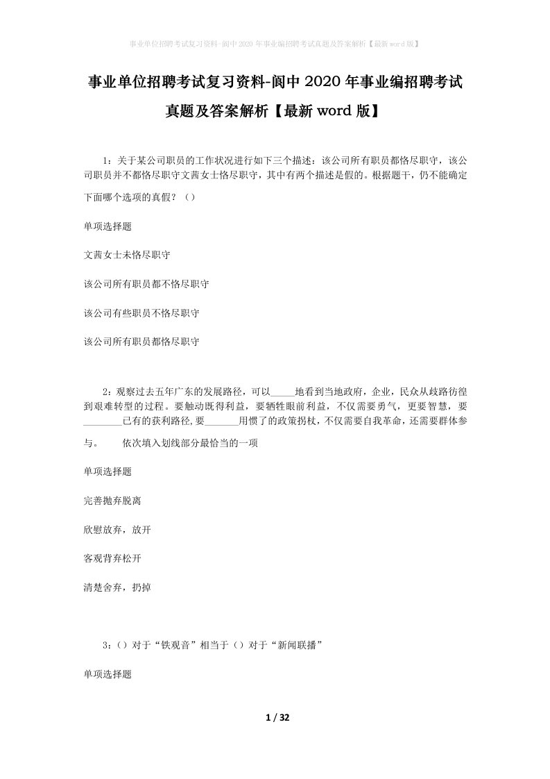 事业单位招聘考试复习资料-阆中2020年事业编招聘考试真题及答案解析最新word版