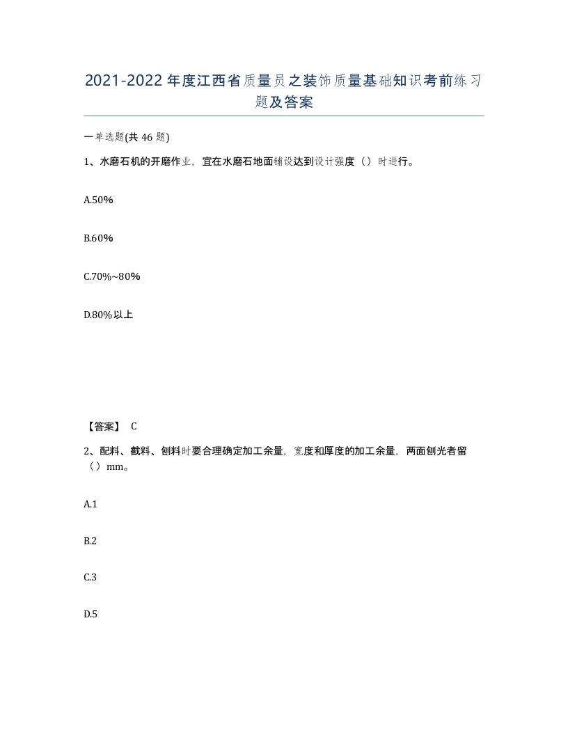 2021-2022年度江西省质量员之装饰质量基础知识考前练习题及答案