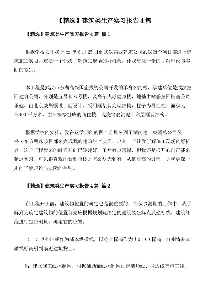 【精选】建筑类生产实习报告4篇