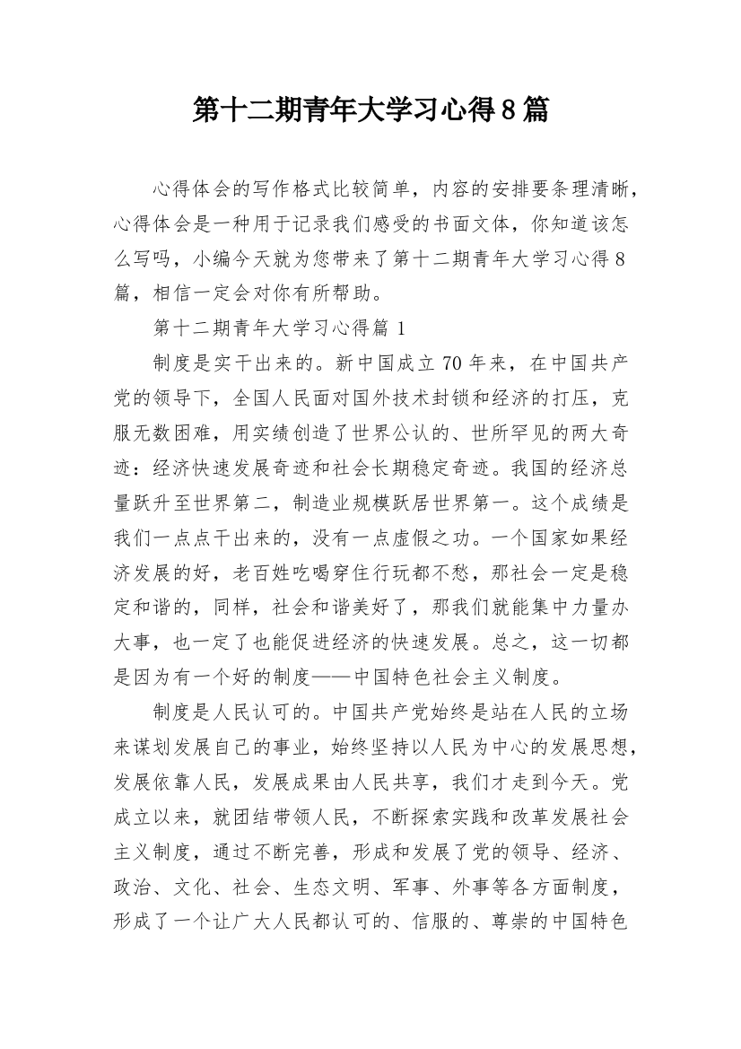 第十二期青年大学习心得8篇