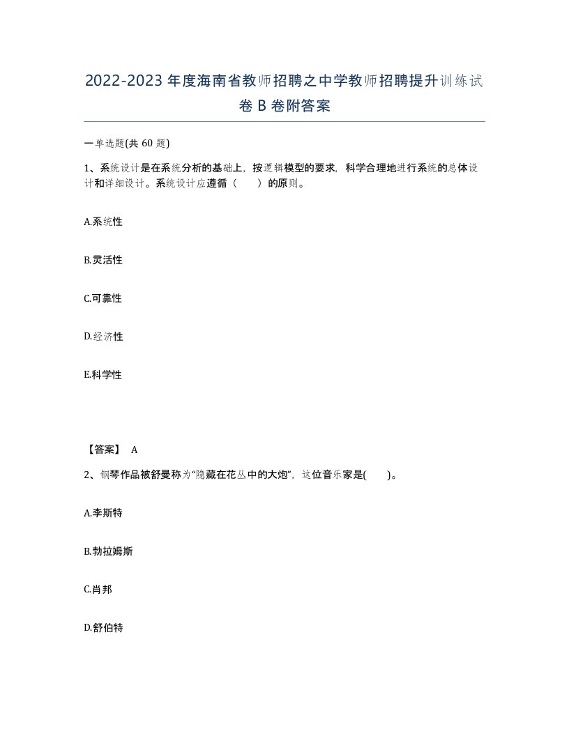 2022-2023年度海南省教师招聘之中学教师招聘提升训练试卷B卷附答案