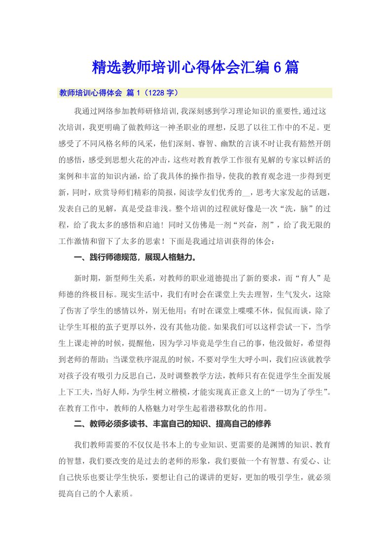 精选教师培训心得体会汇编6篇