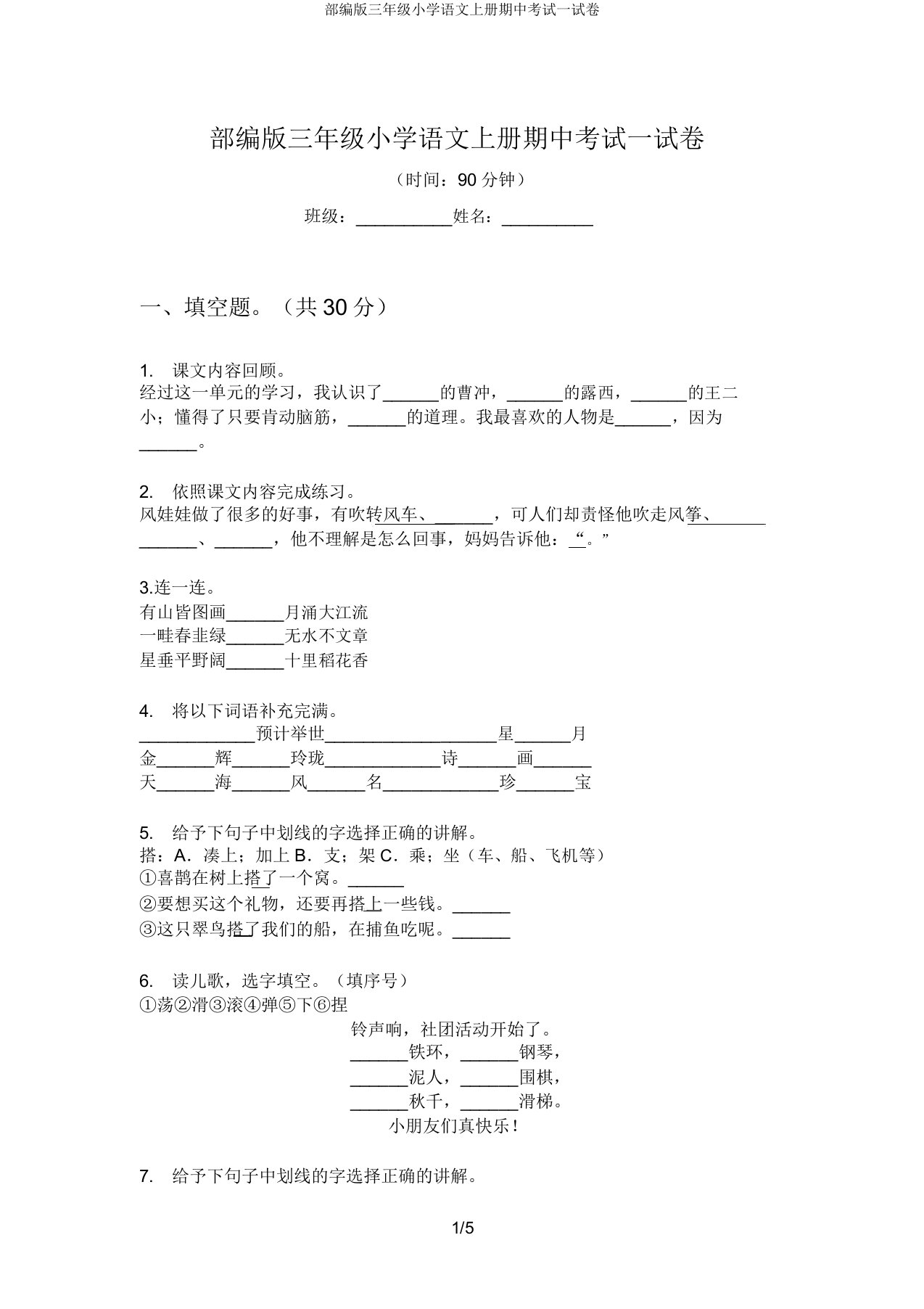 部编三年级小学语文上册期中考试试卷