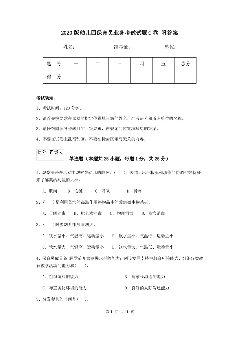 2020版幼儿园保育员业务考试试题C卷-附答案