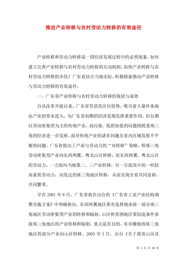 推进产业转移与农村劳动力转移的有效途径