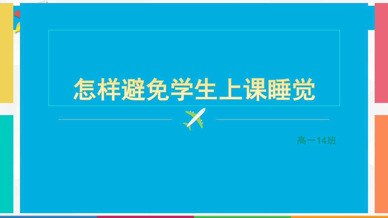 怎样避免学生上课睡觉