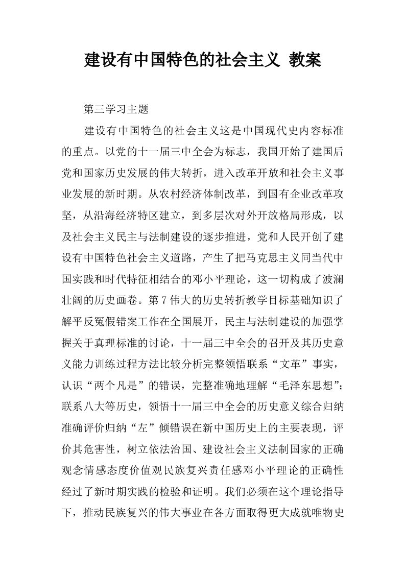 建设有中国特色的社会主义教案