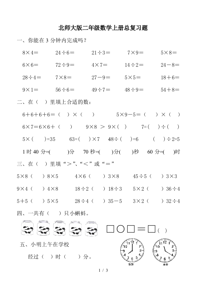 北师大版二年级数学上册总复习题