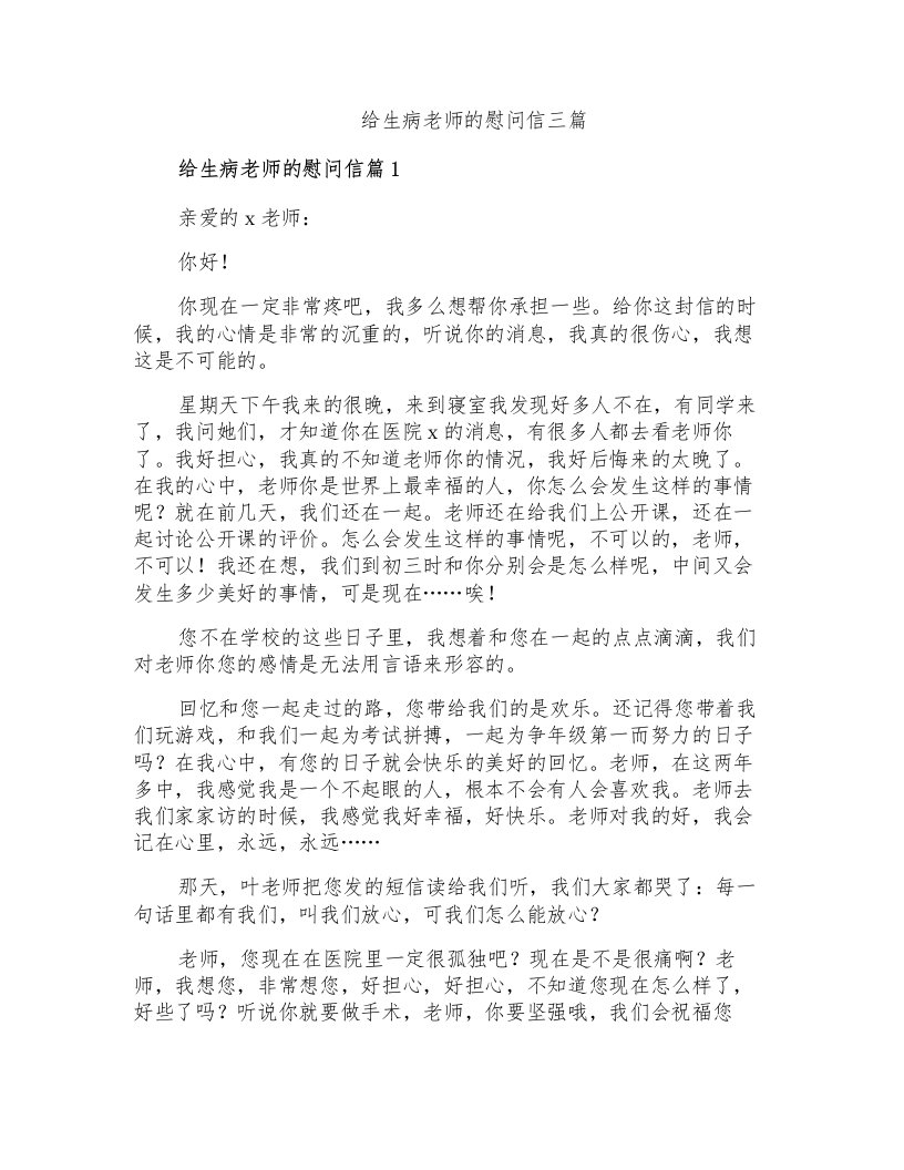 给生病老师的慰问信三篇