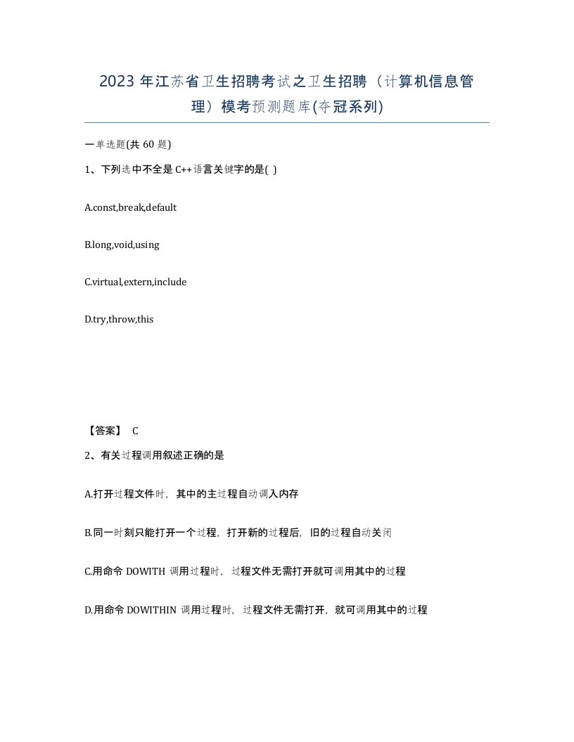 2023年江苏省卫生招聘考试之卫生招聘计算机信息管理模考预测题库夺冠系列