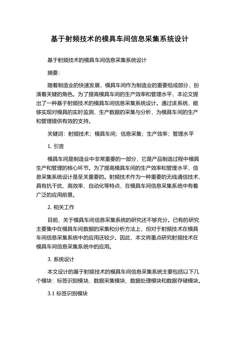 基于射频技术的模具车间信息采集系统设计