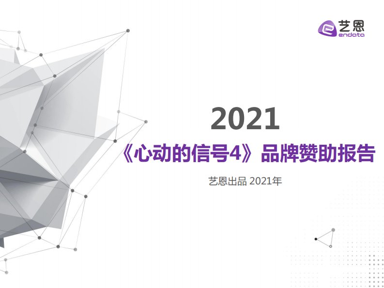 艺恩-2021《心动的信号4》品牌赞助报告-20210901