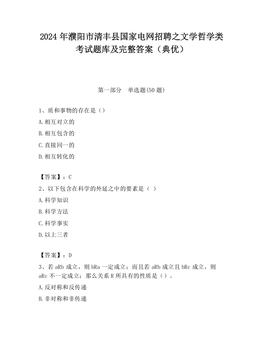 2024年濮阳市清丰县国家电网招聘之文学哲学类考试题库及完整答案（典优）